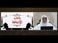 أصول رواية ورش 17 ياءات الإضافة فضيلة الشيخ المقرئ عدنان العرضي المجلس السابع عشر