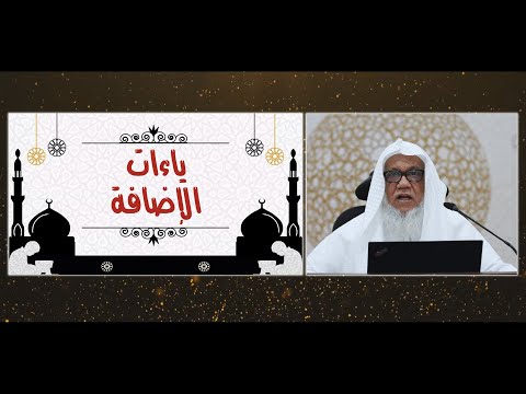 أصول رواية ورش 17 ياءات الإضافة فضيلة الشيخ المقرئ عدنان العرضي المجلس السابع عشر