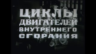 Циклы Двигателей Внутреннего Згорания. Центрнаучфильм. /1979/