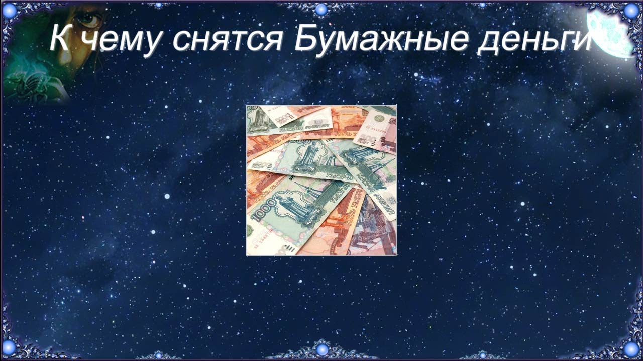 К чему снятся видеть деньги