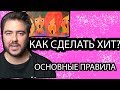 КАК СОЗДАТЬ ХИТ? ОСНОВНЫЕ ПРАВИЛА СОНГРАЙТИНГА || ПОЛЕЗНОЕ ВИДЕО || ЗАРАБОТОК НА МУЗЫКЕ