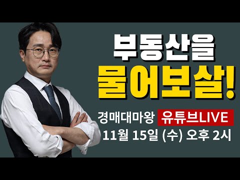 경매대마왕의 부동산을 물어보살!!!