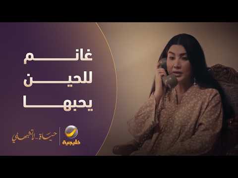 غانم للحين يحبها وينتظر ردها - مسلسل حياة لا تشبهني