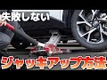 【セルフタイヤ交換】意外とみんな知らない？ジャッキアップの使い方やポイント