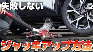 【セルフタイヤ交換】意外とみんな知らない？ジャッキアップの使い方やポイント