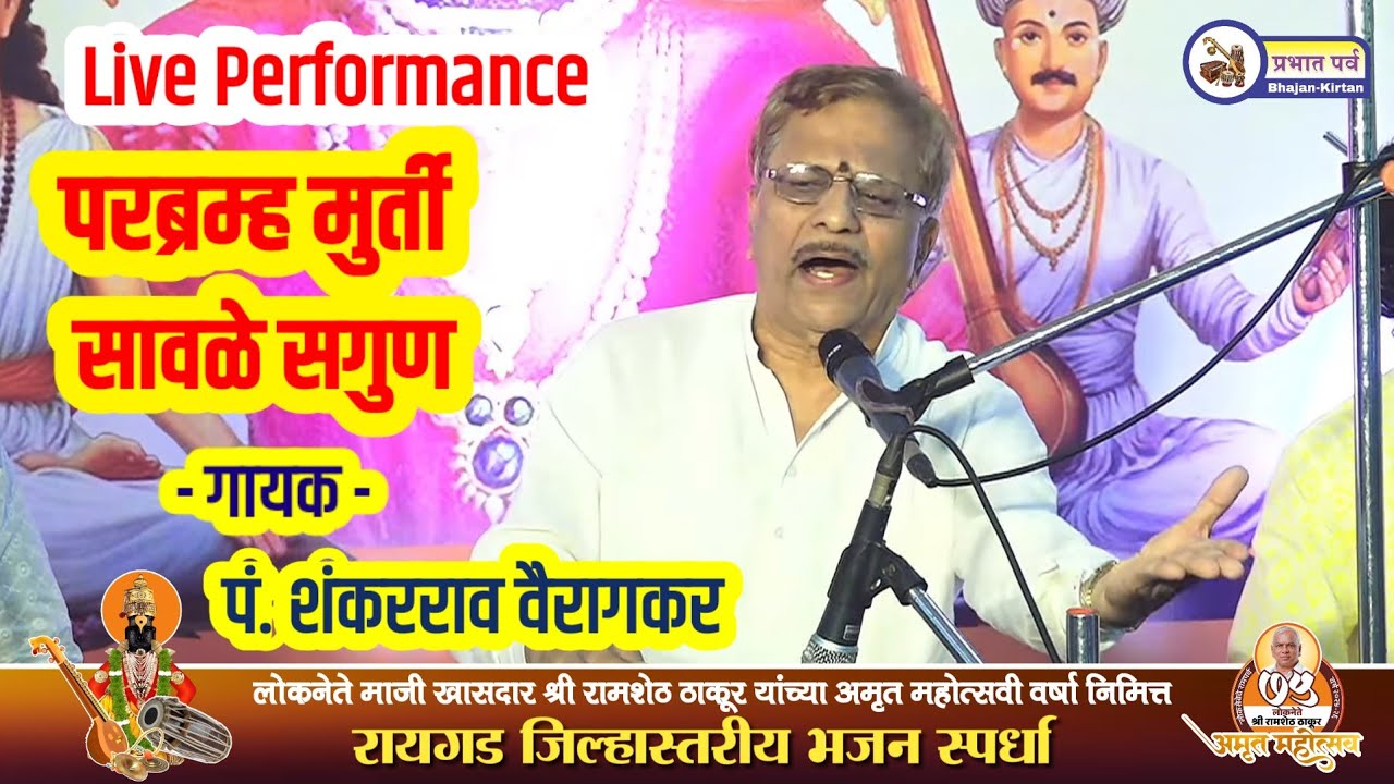 परब्रम्ह मुर्ती सावळे सगुण। गायक पं. शंकरराव वैरागकर । Abhang। Par bramha Murti। Sankarrao Vairagkar