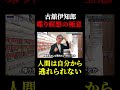 「人間は自分から逃れられない」古舘伊知郎が語る喋り瞑想の極意ッ！
