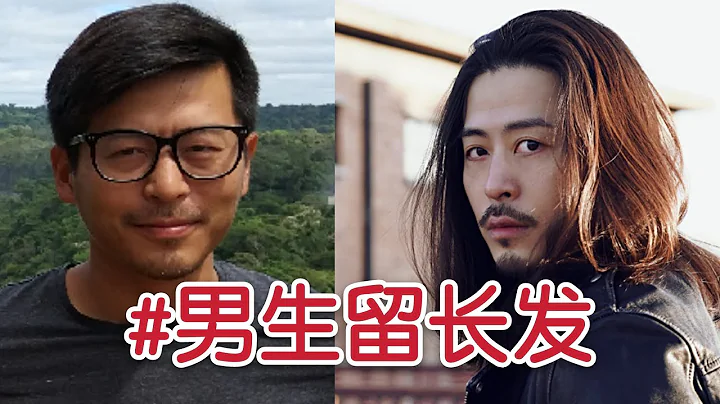 留長發尷尬期需要燙髮/拉直嗎？【男生留長發問答/微博超話點評第四期】Do men need perm / straighten while they have long hair? - 天天要聞