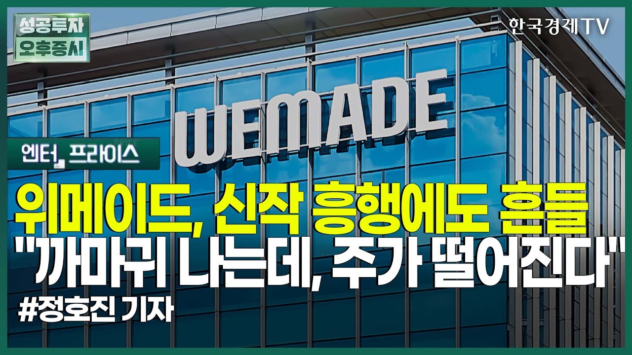 위메이드, 신작 흥행에도 흔들 