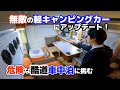 日本三大酷道車中泊！軽キャンピングカーに半自動トイレ設置し挑む【国道425号線車中泊～奈良→和歌山】