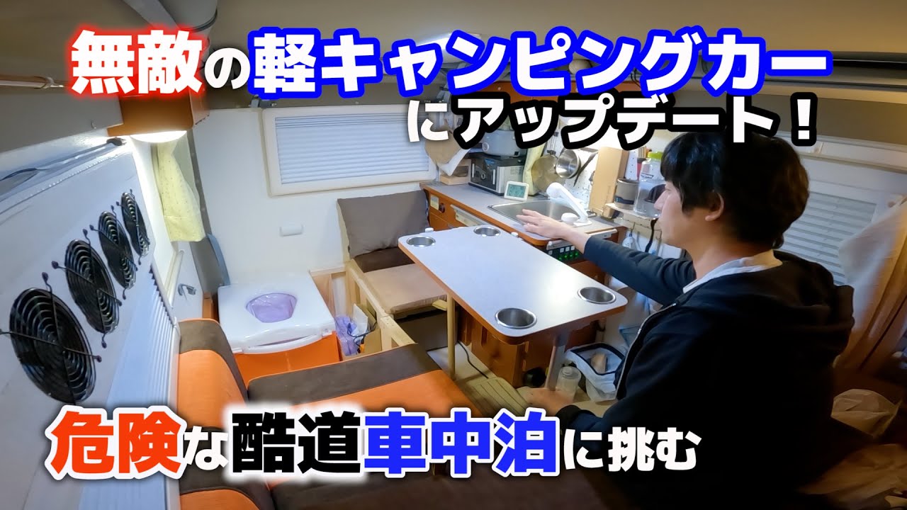 日本三大酷道車中泊!軽キャンピングカーに半自動トイレ設置し挑む【国道425号線車中泊~奈良→和歌山】