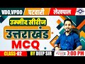 VDO | VPDO | Patwari | Lekhpal MCQ 2 Practice by Deep Sir | Shikhar Academy Dehradun