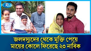 এমভি আবদুল্লাহর ২৩ নাবিকদের বাড়িতে চলছে খুশির জোয়ার | MV Abdullah | Sailor | Rtv News