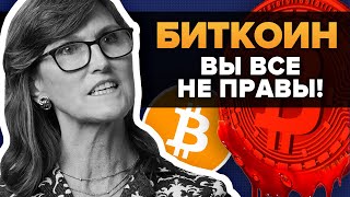 КЭТИ ВУД Биткоин ВЫ ВСЕ ОШИБЛИСЬ... ДЕФЛЯЦИОННЫЙ КРАХ вот что впереди... (arc invest)