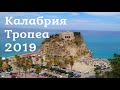 Калабрия, Италия. Тропеа-2019. Обзор