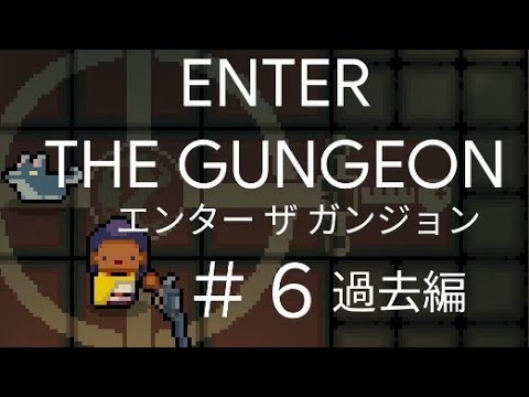 エンター ザ ガンジョン】ENTER THE GUNGEON #6 ハンター 過去編