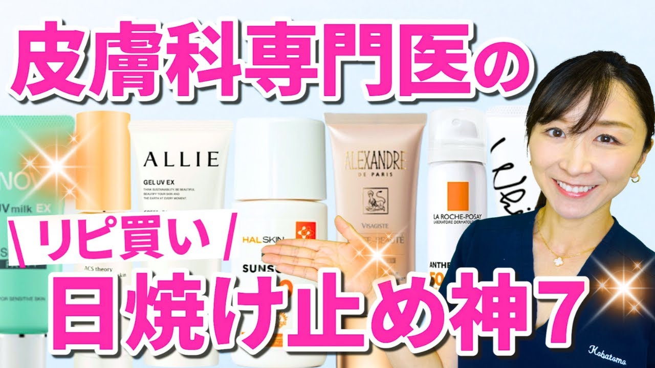 【皮膚科医愛用】リピートしている日焼け止め、神７を紹介！