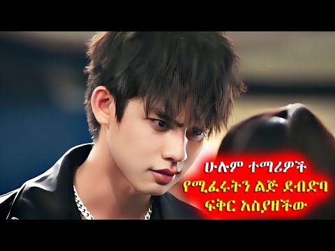 ሁሉም ተማሪዎች የሚፈሩትን ሀብታም ልጅ ደብድባ ፍቅር አስያዘችው አጭርፊልም Achir Film Film Wedaj Drama Wedaj