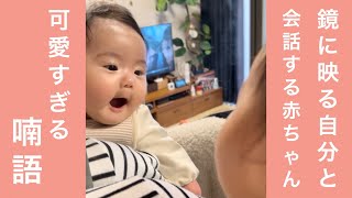 【可愛すぎる喃語】鏡に映る自分と会話する赤ちゃん/Baby talks to himself in the mirror.