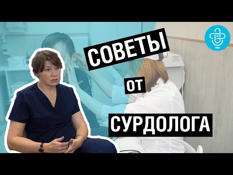 Советы от сурдолога. Все о нашем СЛУХЕ