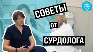 Советы от сурдолога. Все о нашем СЛУХЕ