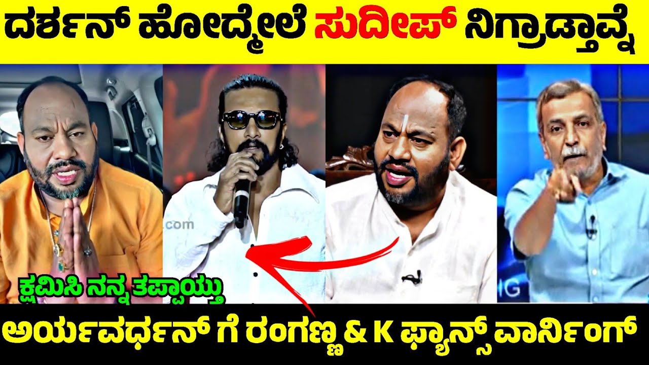 Darshan Jail ಗೆ ಹೋದಮೇಲೆ Sudeep ಜಾಸ್ತಿ ನಿಗ್ರಡ್ತಾವ್ನೆ😳| Aryavardhan Guruji ವಿರುದ್ಧ ರಂಗಣ್ಣ ಗರಂ🤬| R Adda