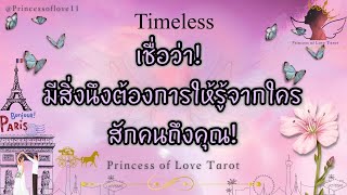 🌟เชื่อว่า! มีสิ่งนึงต้องการให้รู้  จากใครสักคน ถึงคุณ!| LOVE | Timeless 👸🏼🤴🏻🤍🪽