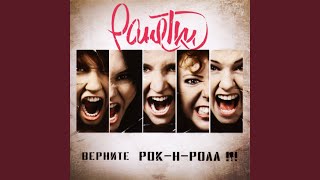 Video thumbnail of "Ranetki - Jelousy (Karaoke)"