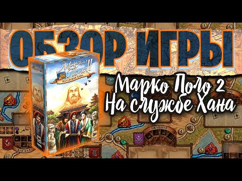 Марко Поло 2: На службе Хана - обзор настольной игры (Marco Polo II: In the Service of the Khan)