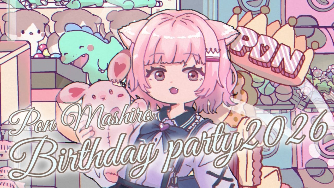 【⋆˖୨୧ Birthday Party୨୧˖⋆】 真白ぽん生誕祭2026♡いつもありがとみんなたち！ 【真白ぽん / Vtuber】