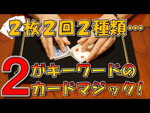 ２度の驚きっ！！２がキーワードのカードマジックを披露します！！