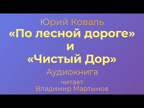 Юрий Коваль – "По лесной дороге", "Чистый Дор". Аудиокнига.