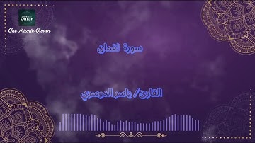 تلاوة تهز القلوب لسورة لقمان بصوت الشيخ ياسر الدوسري