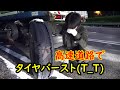 タイヤバースト！　エビスの帰り道