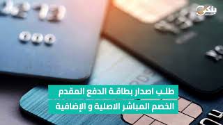 الخدمات المتاحة عبر فروع  البنك الأهلي الإلكترونية