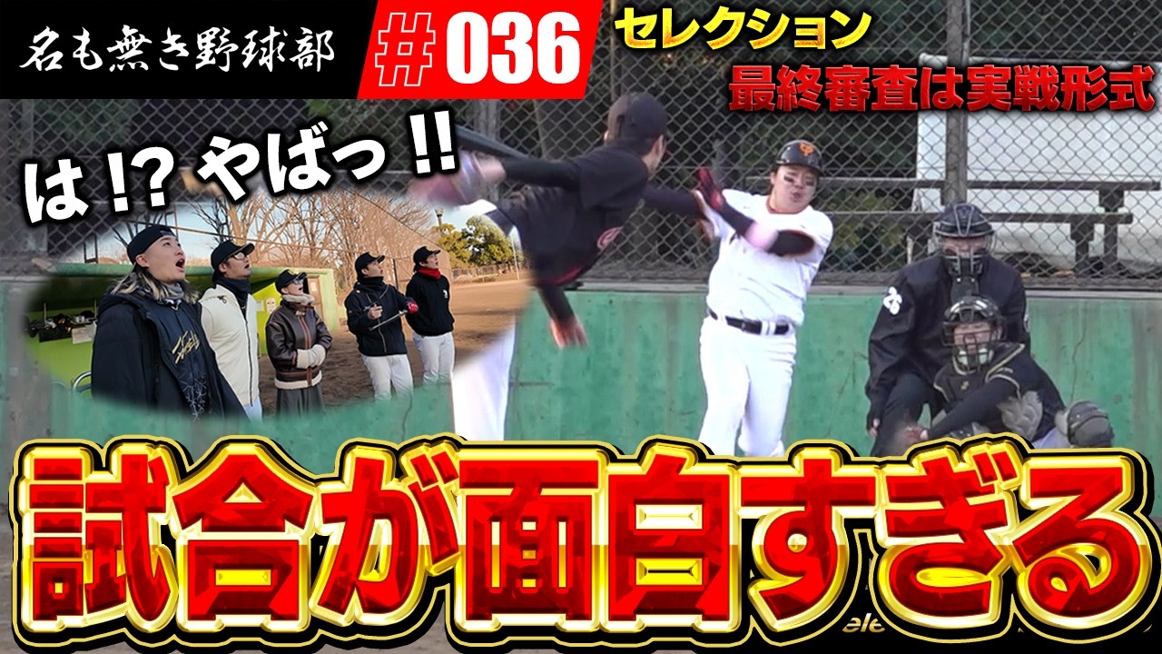 試合形式のセレクションが面白すぎる！！活躍して名も無き野球部のメンバーになるのは！？