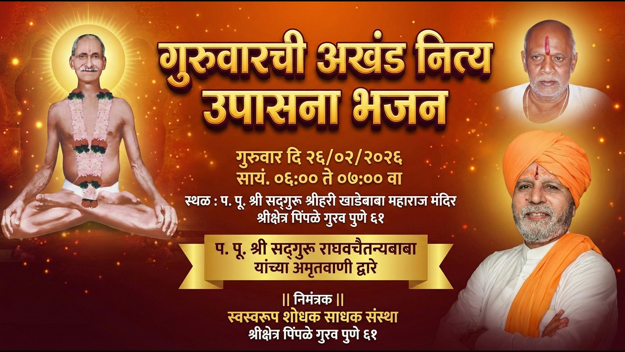 गुरुवारची अखंड नित्य उपासना भजन २६/०२/२०२६