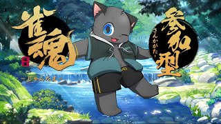 【参加型】明後日に誕生日を控えた僕と勝負だ～【雀魂／三麻】その１１９