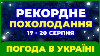 ГРОЗА, ХОЛОД і ДОЩІ у 9 областяк! ВЖЕ ВІДОМО ДЕ... / Погода на 4 дні: 17 по 20 серпня