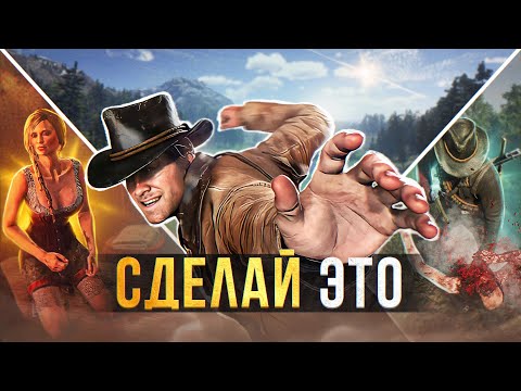 🤠10 советов, к которым СТОИТ ПРИСЛУШАТЬСЯ НОВИЧКУ в Red Dead Redemption 2