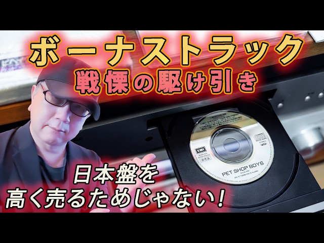 CDに曲が多い理由、知ってますか？【ボーナストラック誕生の舞台裏
