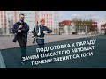 МЧС ВЛОГ | подготовка к параду Победы