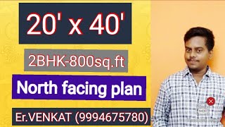 20 x 40 plan model | 2bhk | North facing | வடக்கு பார்த்த வீடு வாஸ்து பிளான் | வடக்கு வாஸ்து வரைபடம்