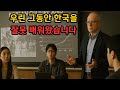 교수님, 왜 우리는 한국을 그렇게 가르쳐왔던 걸까요?