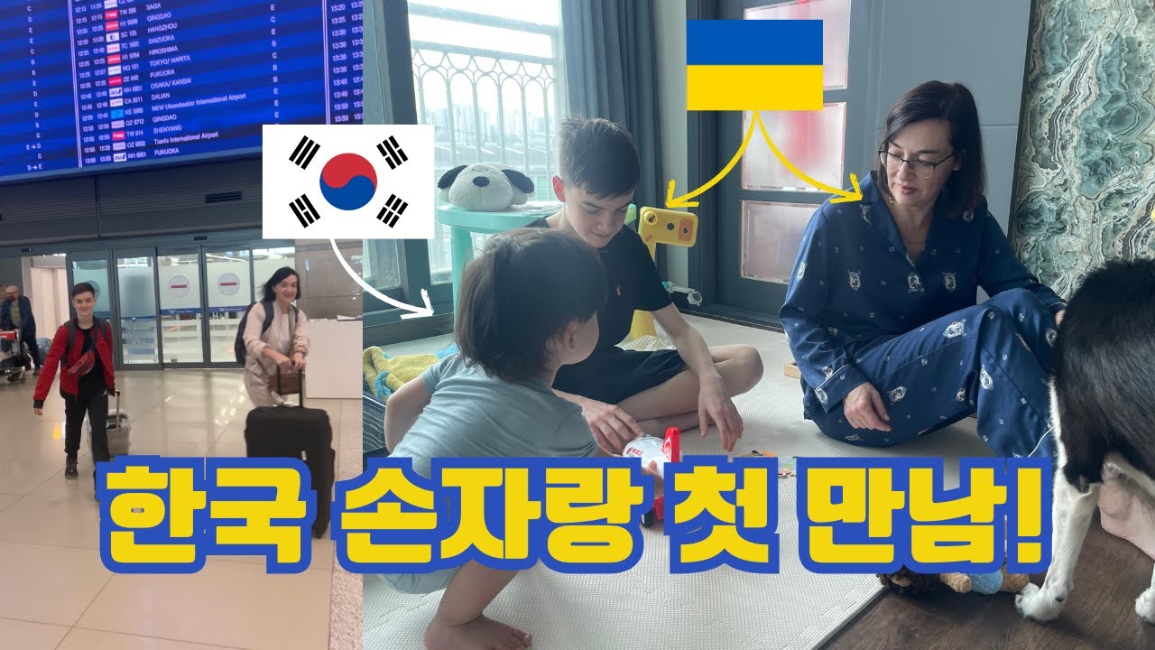 엄마와 동생이 처음으로 한국에 왔다! 우크라이나 할머니와 한국 손자 첫 만남 🇺🇦🇰🇷 Нарешті приїхали моя мама та брат в Корею!