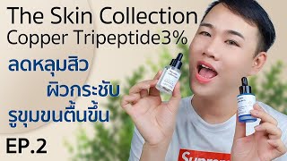 รีวิว The skin collection Copper Tripeptide 3% ลดหลุมสิว ผิวกระชับ รูขุมขนตื้น