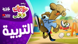 طعمية | برنامج حاجات فقر | التربية