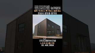 징크판넬 농가창고 안성 60평  LEB경량철골 구조 #엘이비시스템