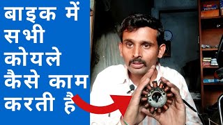 Bike की सभी coil कैसे काम करती है