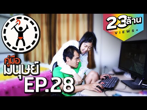 คู่มือมนุษย์ EP.28 วิธีแก้ปัญหา เมื่อแฟนติดเกม (18+)